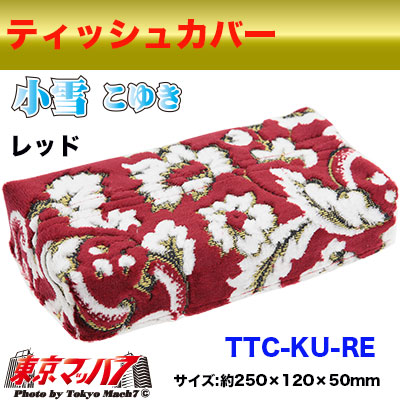 ティッシュカバー 小雪 レッド