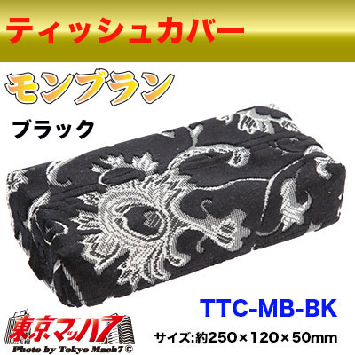 ティッシュカバー モンブラン ブラック