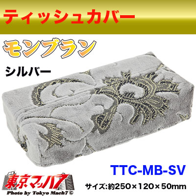 ティッシュカバー モンブラン シルバー 在庫限り