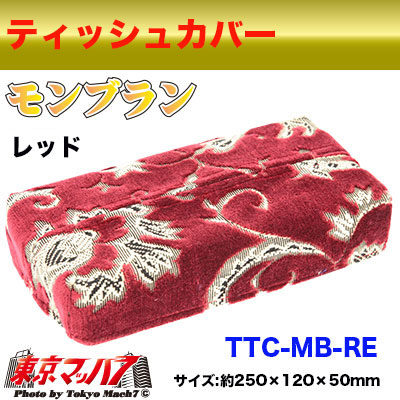 ティッシュカバー モンブラン レッド