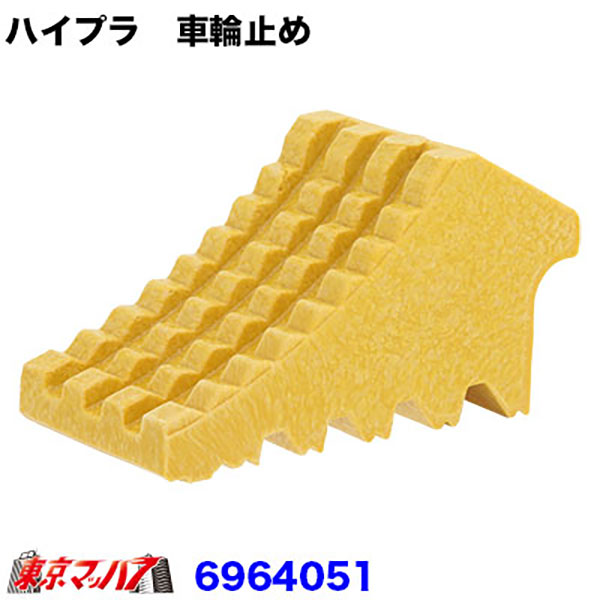 6964051 ハイプラ　車輪止め　握り式　イエロー　トラック用品 6S　送料無料