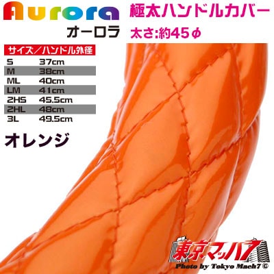 ハンドルカバー　極太　【S】オーロラ　オレンジ5S　送料無料