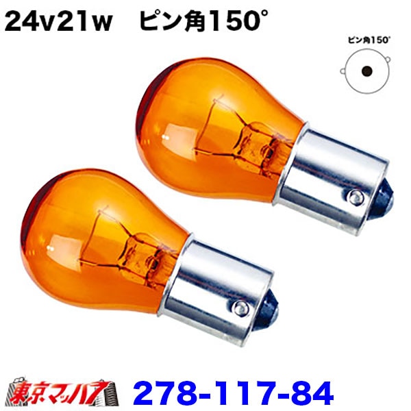 278-117-84　24v21w　ピン角150°　オレンジ球　2個セット