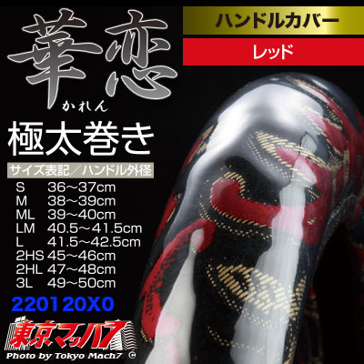 ハンドルカバー極太　2L華恋レッド　5S　送料無料