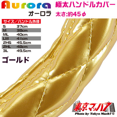 ハンドルカバー　極太　【2HS】オーロラ　ゴールド5S　送料無料
