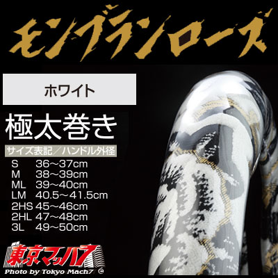 ハンドルカバー極太 2Lモンブランローズホワイト 5S 送料無料