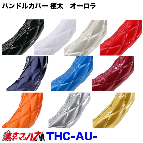 THC-AU-LM ハンドルカバー 極太 LM オーロラ 2t ステアリングカバー ターン トラックパーツ レザーB 5S 送料無料