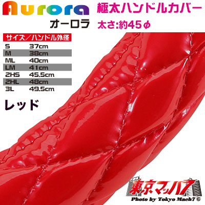 ハンドルカバー　極太　【LM】　オーロラ　レッド5S　送料無料