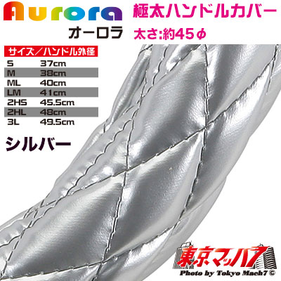 ハンドルカバー　極太　【LM】　オーロラ　シルバー5S　送料無料