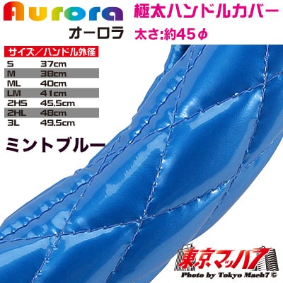 ハンドルカバー　極太　【LM】　オーロラ　ミントブルー5S　送料無料