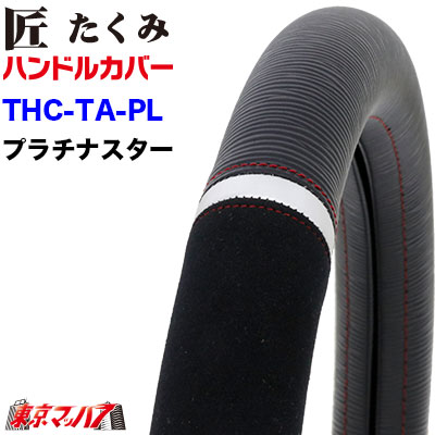 ハンドルカバー　【LM】　匠プラチナスター　エビ柄＋スウェード5S