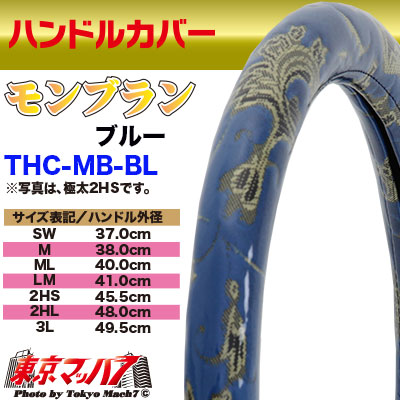 ハンドルカバー　極太　【LM】　モンブラン　ブルー5S送料無料