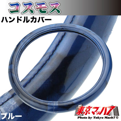 ハンドルカバー　極太　【LM】　コスモス　ブルー　5S送料無料