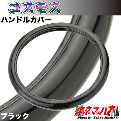 ハンドルカバー　極太　【LM】　コスモス　ブラック　5S送料無料