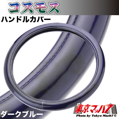 ハンドルカバー　極太　【ML】コスモス　ダークブルー　5S送料無料