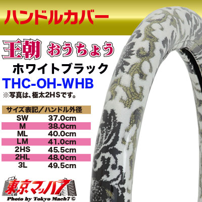 ハンドルカバー　極太　【ML】王朝　ホワイトブラック　5S　送料無料