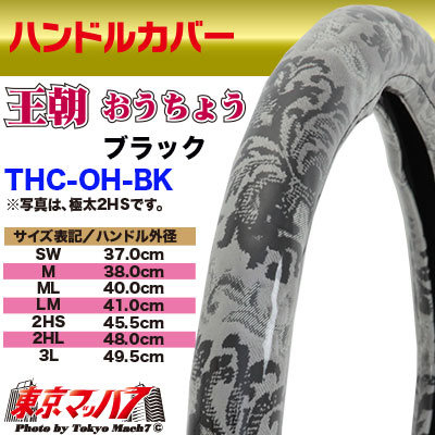 ハンドルカバー　極太　【ML】王朝　ブラック　5S　送料無料
