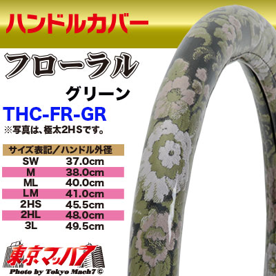 ハンドルカバー　極太　【ML】フローラル　グリーン5S送料無料