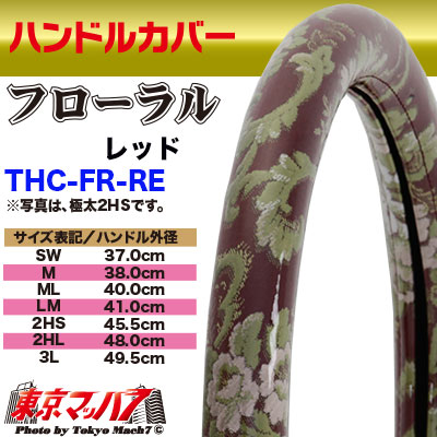 ハンドルカバー　極太　【ML】フローラル　レッド5S送料無料