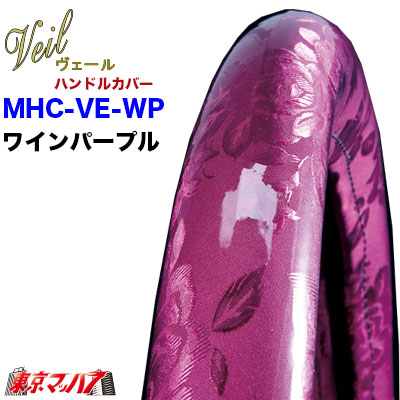 ハンドルカバー 極太 【ML】ヴェールワインパープル5S送料無料 在庫限り