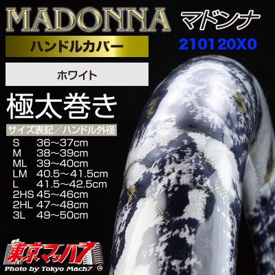ハンドルカバー　極太　【2HL】　マドンナホワイト　7S　送料無料