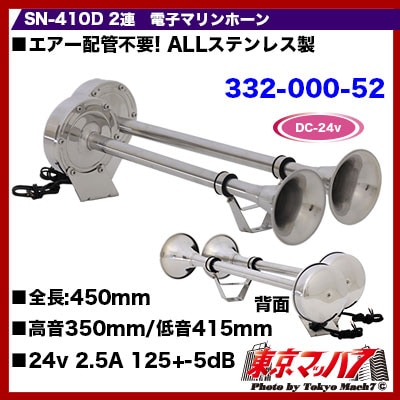 SN-410D 2連電子マリンホーン 24v アイピープロジェクト 電子ホーン