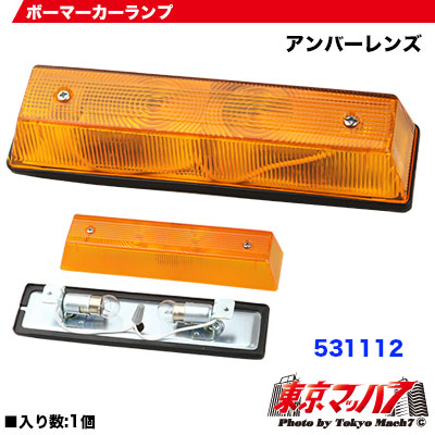 ボーマーカーランプ アンバー