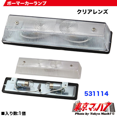 ボーマーカーランプ　クリアー