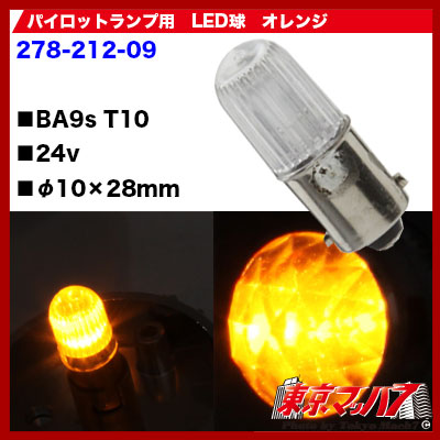 【BA9S型】パイロットランプ用 LEDオレンジ