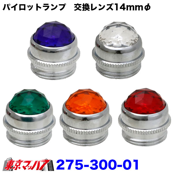 275-300-01-2　ダイヤモンドビーム　レンズ　パイロットランプレンズ　14mmφ2個入り　ポスト投函　3S