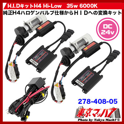H.I.DキットH4Hi-Low　35w6000K　DC24v