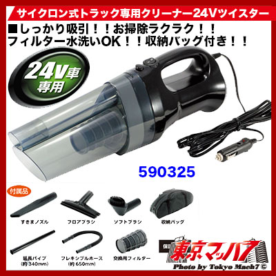 サイクロン式トラック専用クリーナー24Vツイスター