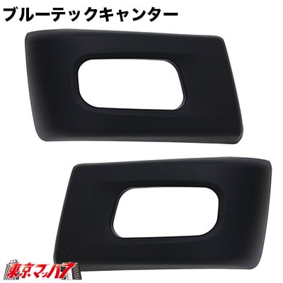 ブルーテックキャンター標準　フロントバンパー用　【ブラック】バンパーコーナーセット　在庫限り