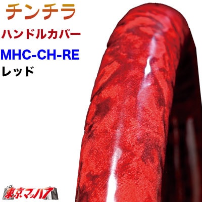 ハンドルカバー 極太 【2L】チンチラ レッド 5S 送料無料