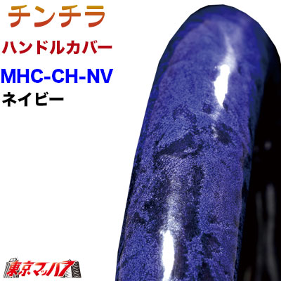 ハンドルカバー 極太 【2L】チンチラ ネイビーブルー 5S 送料無料