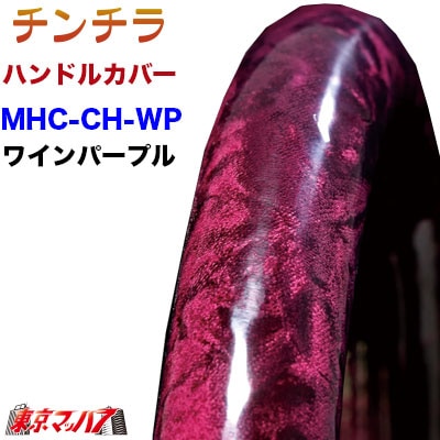 ハンドルカバー 極太 【2L】チンチラ ワインパープル 5S 送料無料