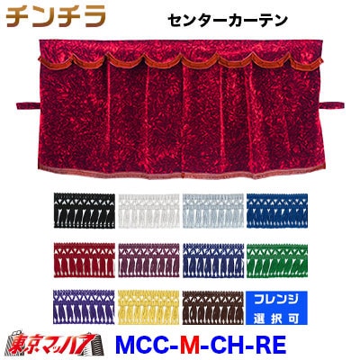 チンチラ三点式センターカーテンMサイズレッド