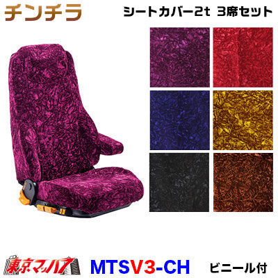 シートカバー チンチラ【2t3席セット】【ビニール付】金華山