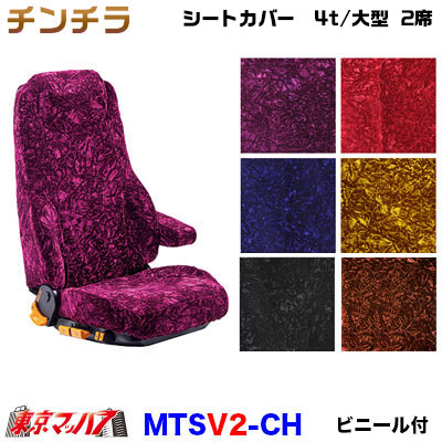 シートカバー チンチラ【2席】【ビニール付】【2席】金華山