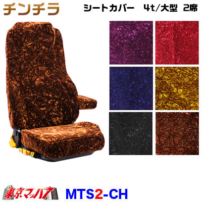 シートカバー チンチラ【2席】【ビニール無し】金華山