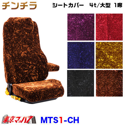 シートカバー チンチラ【1席】【ビニール無し】金華山