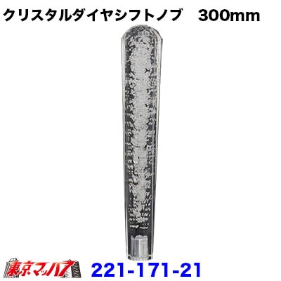 クリスタルダイヤシフトノブ　300mm【クリヤ】12×1.25/変換金具付き10×1.25/8×1.25