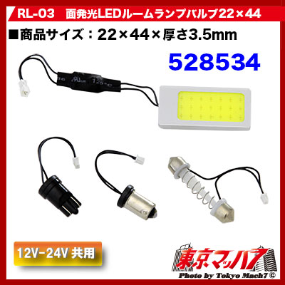 COBルームランプセット 44x22 ホワイト 12/24V共用