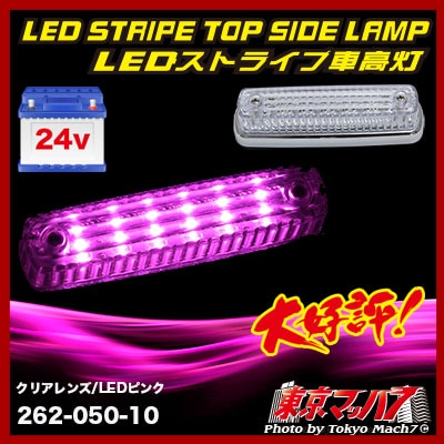 ストライプ LED6車高灯 クリアレンズ/LED ピンク 24v