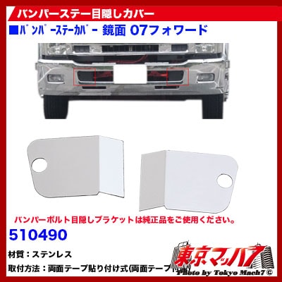 フロントバンパーステー目隠しカバー07フォワード