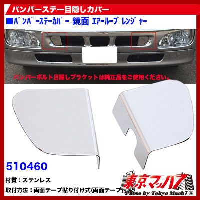 フロントバンパーステー目隠しカバー日野エアループレンジャー
