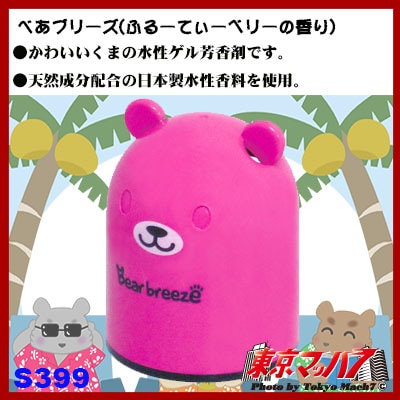 セイワべあブリーズ(ふるーてぃーベリーの香) 在庫限り