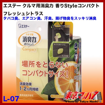 エステークルマ用消臭力香りStyleコンパクトフレッシュシトラス