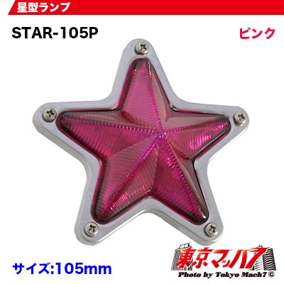 ASSTAR-105P星型マーカー星型ランプ　電球タイプ　ピンク　星マーカー　スターマーカー　在庫限り