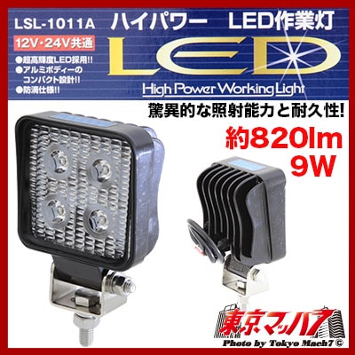４個セット　LSL-1011A ハイパワーLED作業灯(日本ボディーパーツ工業） 4個セット LSL-1011A ハイパワーLED作業灯(日本ボディーパーツ工業